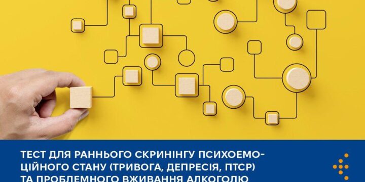 Тест для раннього скринінгу психоемоційного стану (тривога, депресія, ПТСР) та проблемного вживання алкоголю