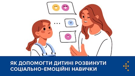 Як допомогти дитині розвинути соціально-емоційні навички