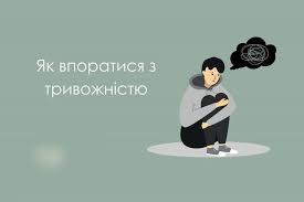 Симптоми тривоги