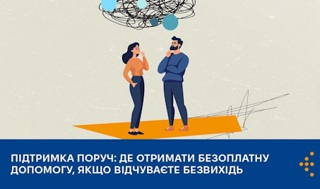 Підтримка поруч: де отримати безоплатну допомогу, якщо відчуваєте безвихідь