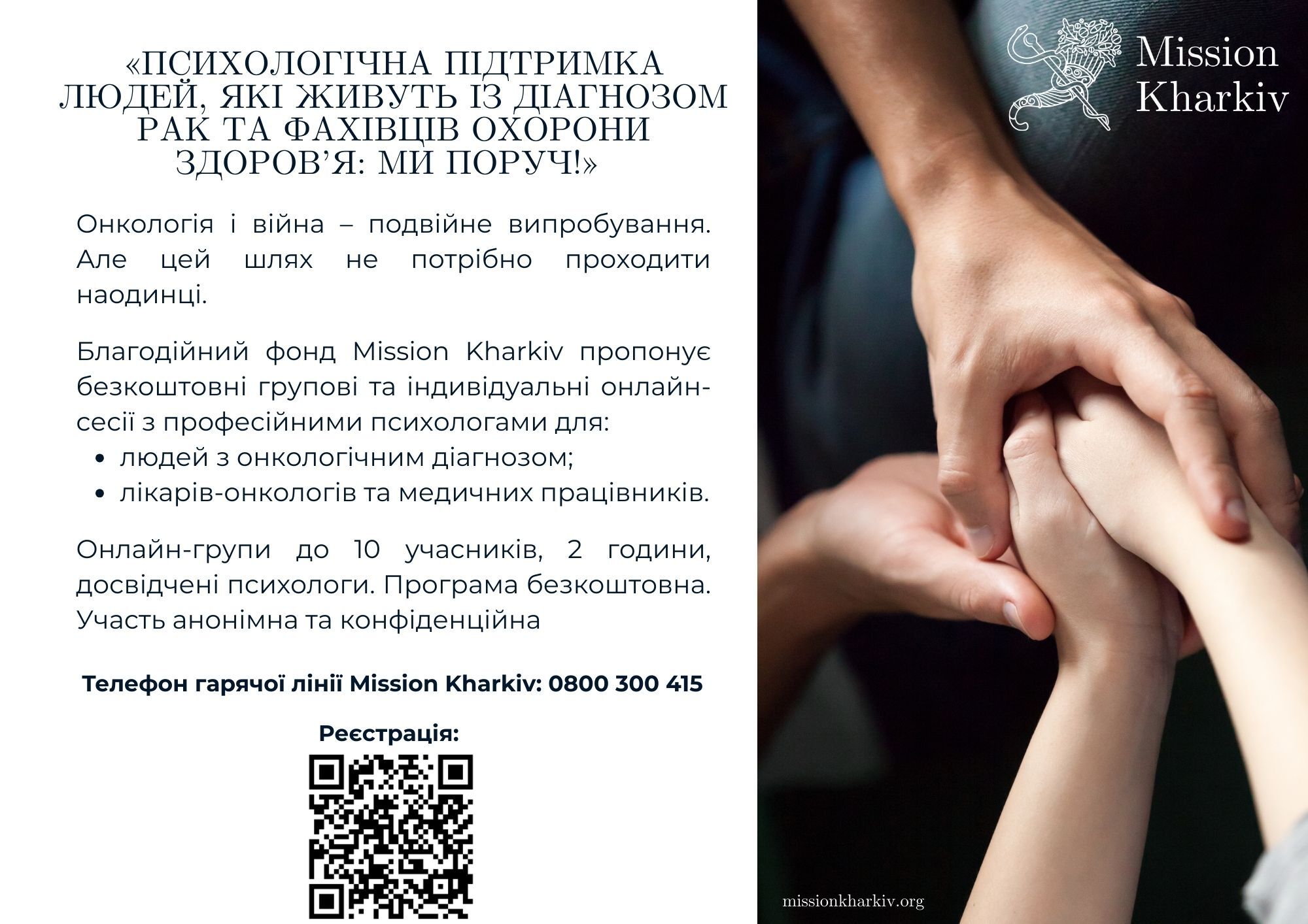 Психологічна підтримка людей, які живуть із діагнозом рак та фахівців охорони здоров'я: МИ ПОРУЧ!