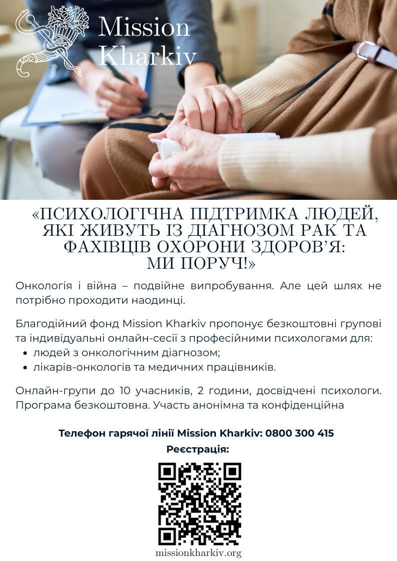 Психологічна підтримка людей, які живуть із діагнозом рак та фахівців охорони здоров'я: МИ ПОРУЧ!