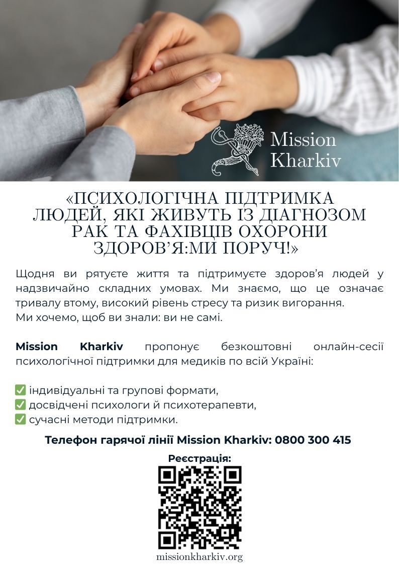 Психологічна підтримка людей, які живуть із діагнозом рак та фахівців охорони здоров'я: МИ ПОРУЧ!