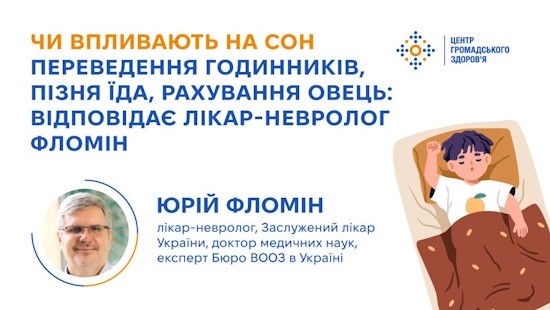 Чи впливають на сон переведення годинників, пізня їда, рахування овець: відповідає лікар-невролог Фломін