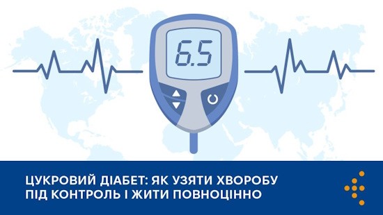 Цукровий діабет: як узяти хворобу під контроль і жити повноцінно