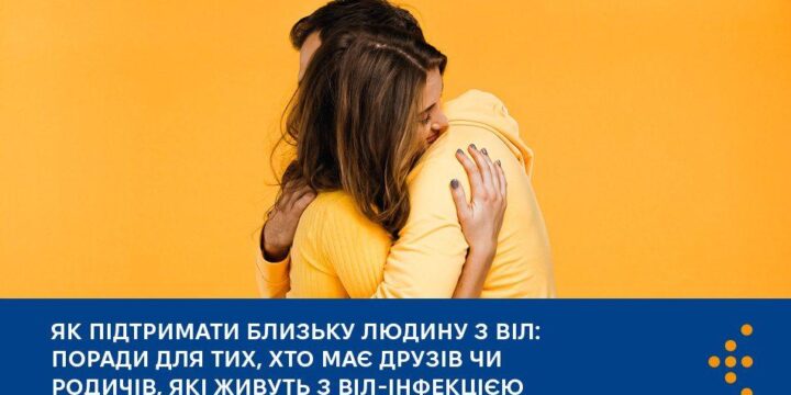 Як підтримати близьку людину з ВІЛ: поради для тих, хто має друзів чи родичів, які живуть з ВІЛ-інфекцією