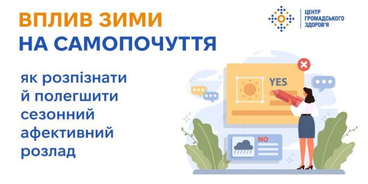 Вплив зими на самопочуття: як розпізнати й полегшити сезонний афективний розлад