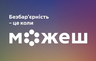 Всеукраїнська комунікаційна кампанія соціальних змін «Безбар’єрність – це коли можеш»
