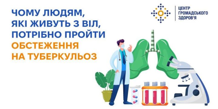Чому людям, які живуть з ВІЛ, потрібно пройти обстеження на туберкульоз