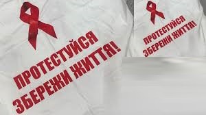 “На ВІЛ тестуйся – про партнерів потурбуйся!”