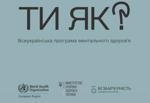 Комунікаційна кампанія «Ти як?» Всеукраїнської програми ментального здоров’я. Пам’ятка щодо комунікацій