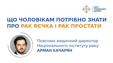 Що чоловікам потрібно знати про рак яєчка і рак простати