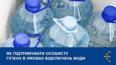 Як підтримувати особисту гігієну в умовах відключень води