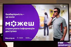 Стартувала всеукраїнська кампанія соціальних змін “Безбар`єрність – це коли можеш”