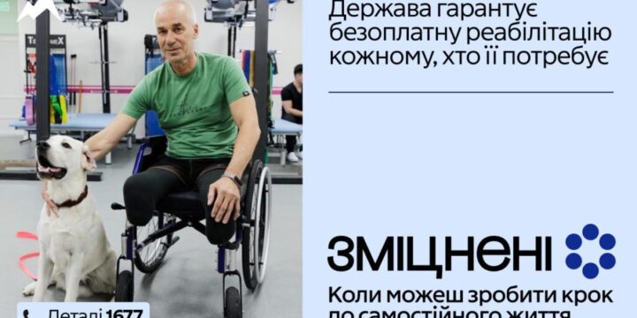 Інформаційна кампанія «Зміцнені», яка присвячена безоплатній реабілітації, що гарантується державою