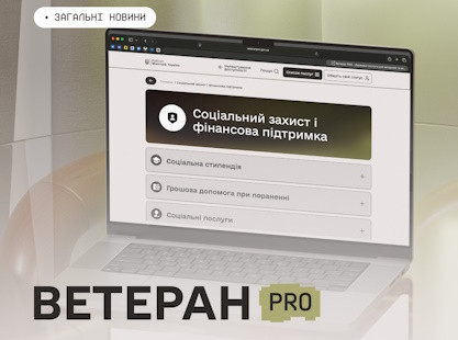 «Ветеран Pro» — персональний навігатор державних послуг для ветеранів, ветеранок та їхніх сімей