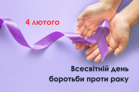Всесвітній день боротьби проти раку