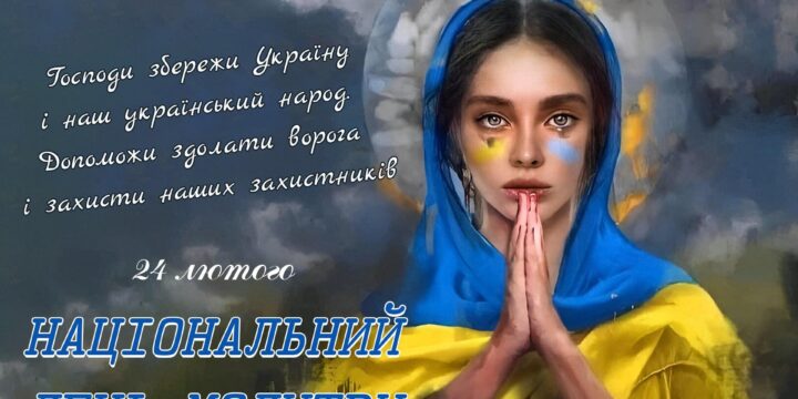 День Національної молитви — час єдності, вдячності та віри
