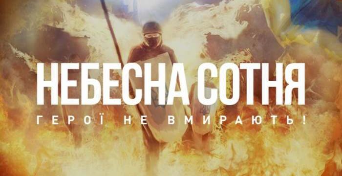 День Героїв Небесної Сотні