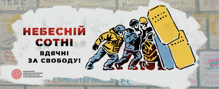 День Героїв Небесної Сотні