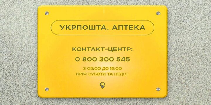 «УКРПОШТА. АПТЕКА» ТА «ДОСТУПНІ ЛІКИ»:  нові можливості для лікаря та пацієнта