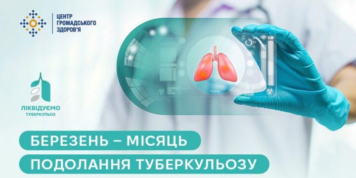 Березень — місяць подолання туберкульозу