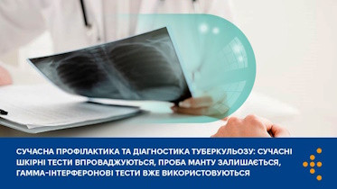 Сучасна профілактика та діагностика туберкульозу: сучасні шкірні тести впроваджуються, проба Манту залишається, гамма-інтерферонові тести вже використовуються