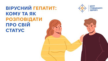 Вірусний гепатит: кому та як розповідати про свій статус