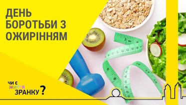 Всесвітній день боротьби з ожирінням