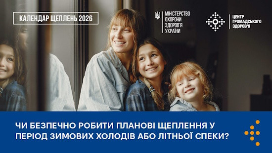 Чи безпечно робити щеплення за віком у період зимових холодів або літньої спеки