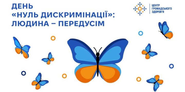День «Нуль дискримінації»: Людина — передусім