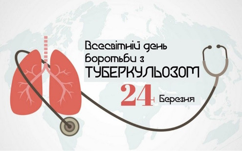 24 березня 2026 року – Всесвітній та Всеукраїнський день боротьби з туберкульозом