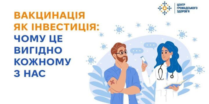 Вакцинація як інвестиція: чому це вигідно кожному з нас