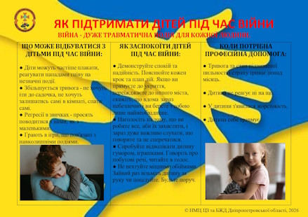 Як підтримати дітей під час війни