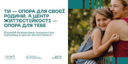 Центр життєстійкості – це можливість безоплатного та безбар’єрного отримання психосоціальної підтримки