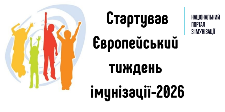 Стартував Європейський тиждень імунізації-2026