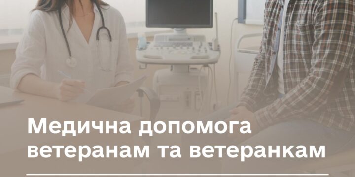 Ресурси де ветерани та ветеранки можуть знайти інформацію про безоплатну медичну допомогу