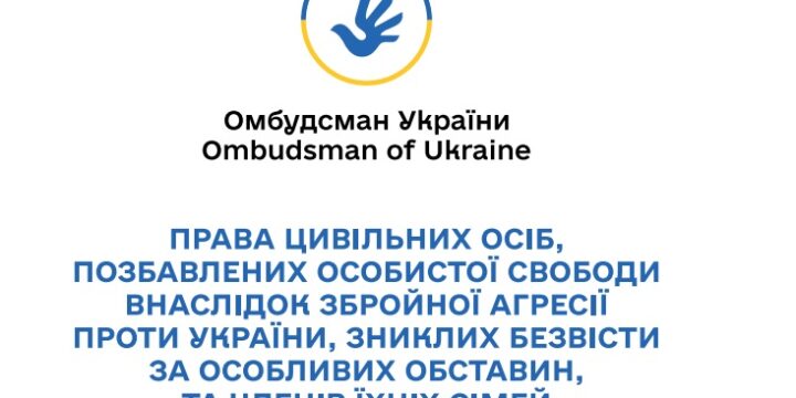 Інформаційні матеріали, дорожня карта щодо прав цивільних осіб, позбавлених особистої свободи внаслідок збройної агресії проти України
