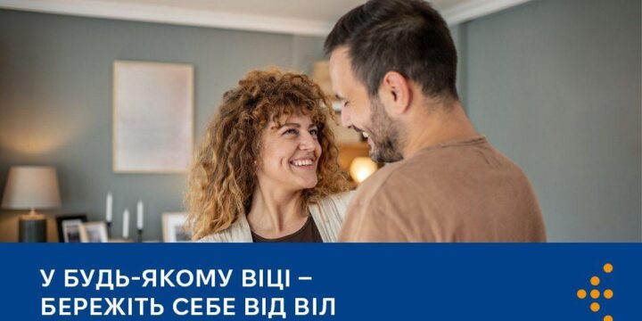 У будь-якому віці — бережіть себе від ВІЛ