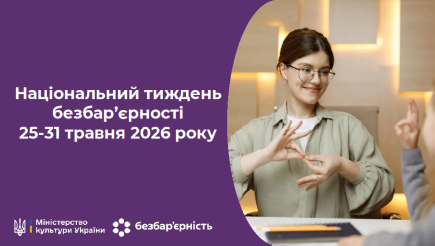 19–25 травня — Національний тиждень безбар’єрності