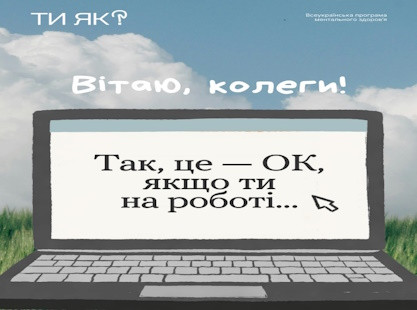 Так, це – ОК, якщо ти на роботі…