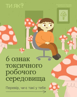 Шість ознак токсичного робочого середовища