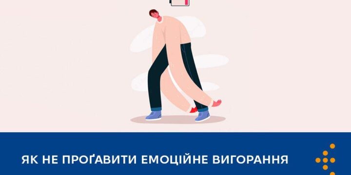 Як не проґавити емоційне вигорання