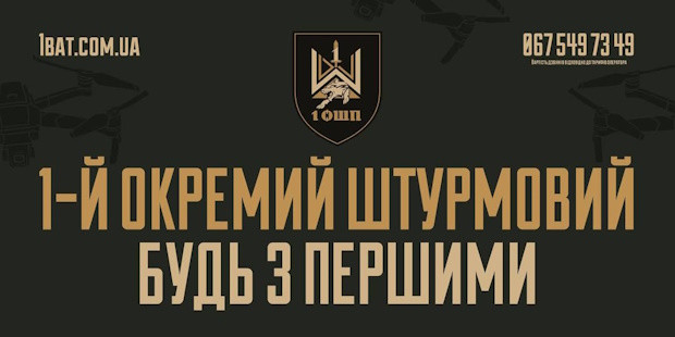 1-й окремий штурмовий будь з першими