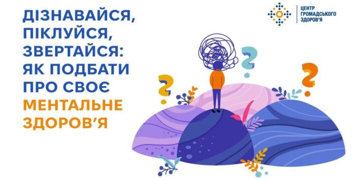 Дізнавайся, піклуйся, звертайся: як подбати про своє ментальне здоров’я