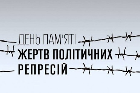 17 травня – День пам’яті жертв політичних репресій
