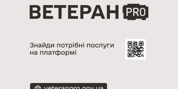 Запуск єдиної цифрової платформи «Ветеран PRO»