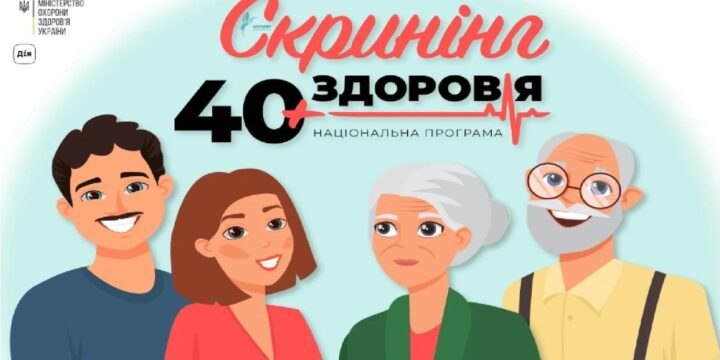 Національна програма «Скринінг здоров’я 40+»