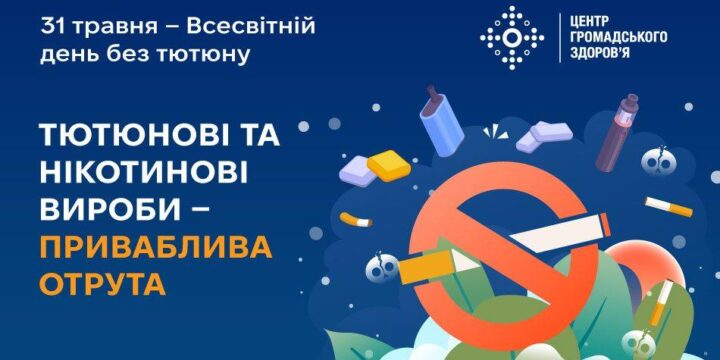 Тютюнові та нікотинові вироби — приваблива отрута