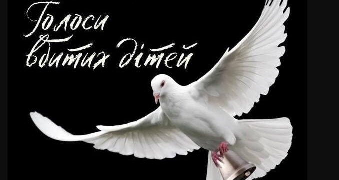 Щорічне проведення акції «Голоси дітей», присвяченої пам’яті маленьких українців, чиє життя забрала війна
